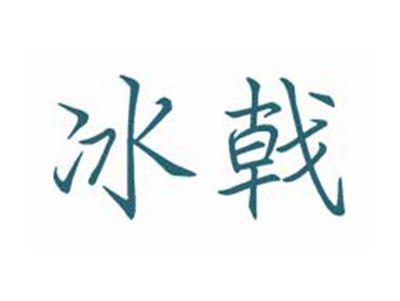 冰戟