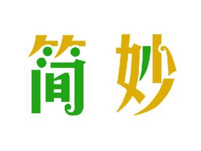 简妙