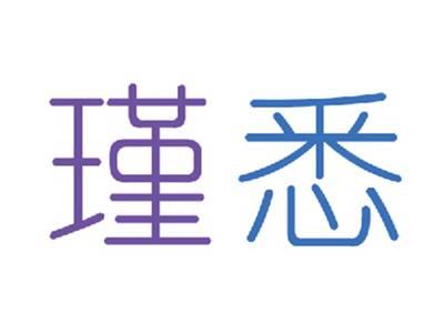 瑾悉