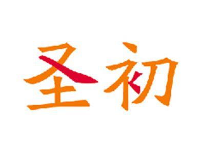 圣初