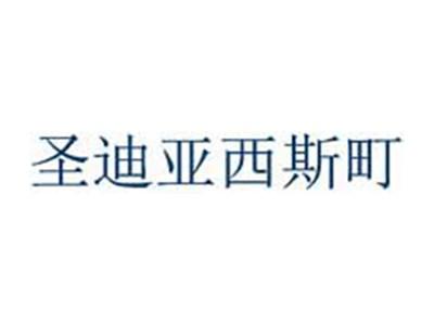 圣迪亚西斯町