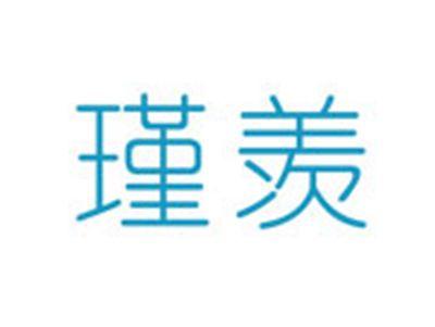 瑾羡