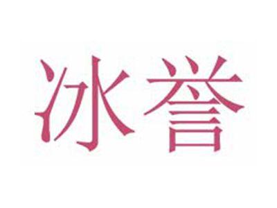 冰誉