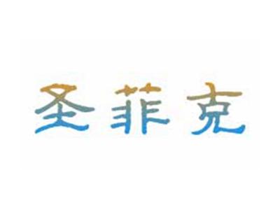 圣菲克