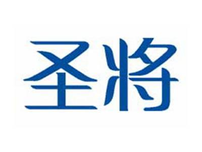 圣将