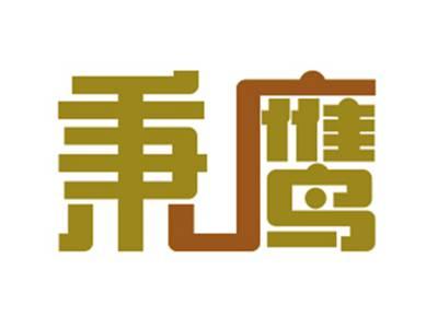 秉鹰