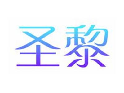圣黎