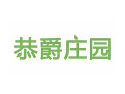 恭爵庄园