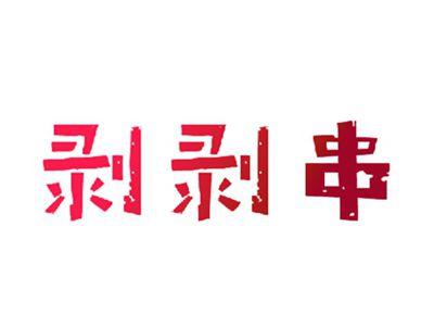 剥剥串