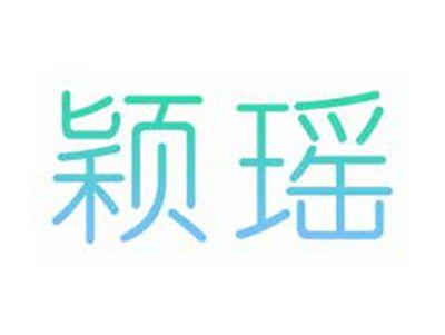 颖瑶