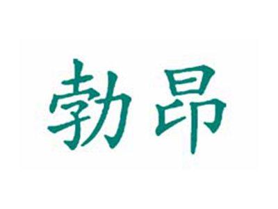 勃昂