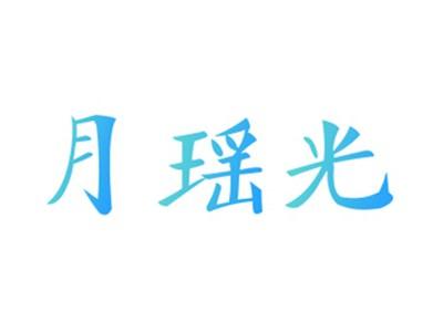 月瑶光