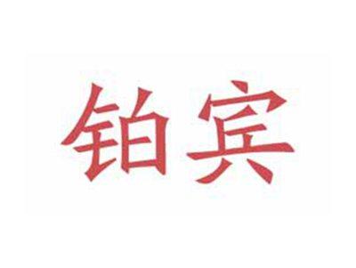 铂宾