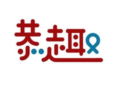 恭趣