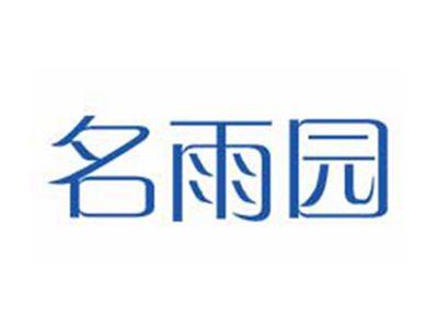 名雨园