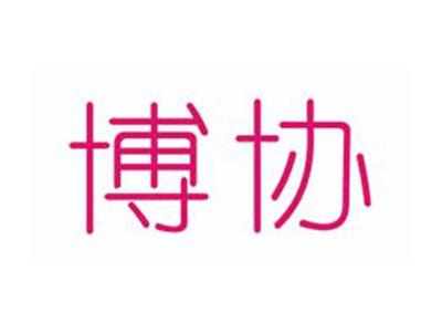 博协