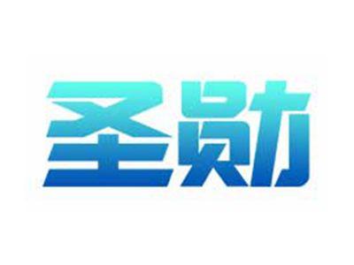 圣勋