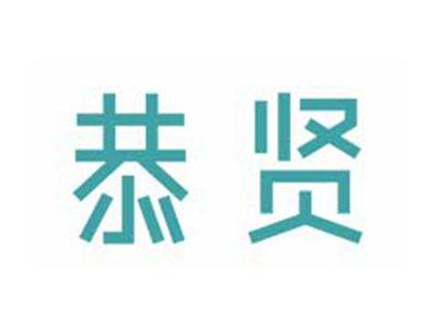 恭贤