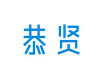恭贤