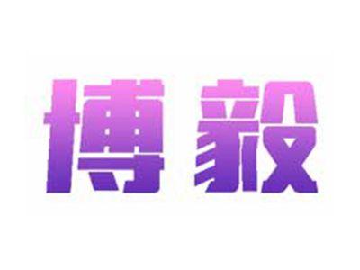 博毅