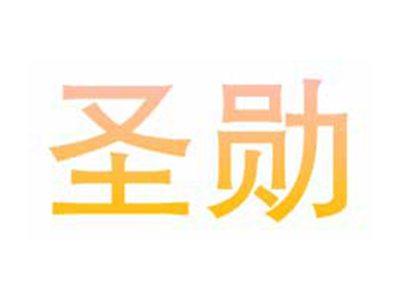 圣勋