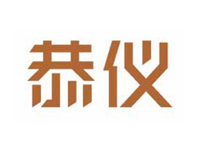 恭仪
