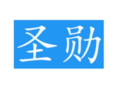 圣勋