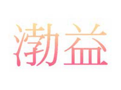 渤益