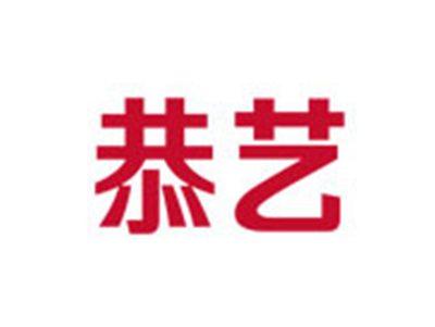恭艺