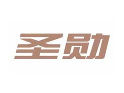 圣勋