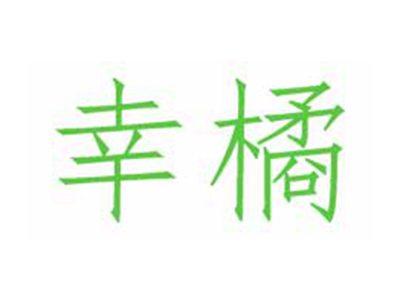 幸橘