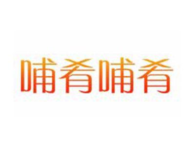 哺肴哺肴