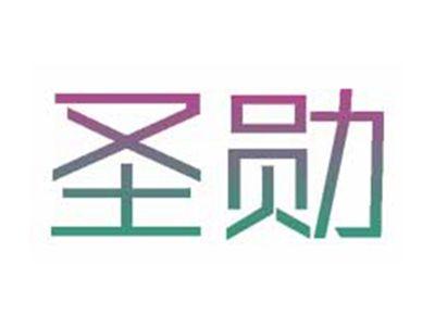 圣勋