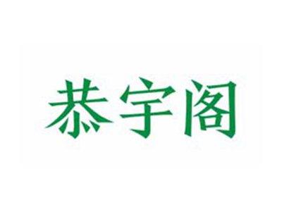 恭宇阁