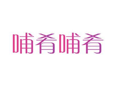 哺肴哺肴
