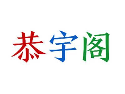 恭宇阁