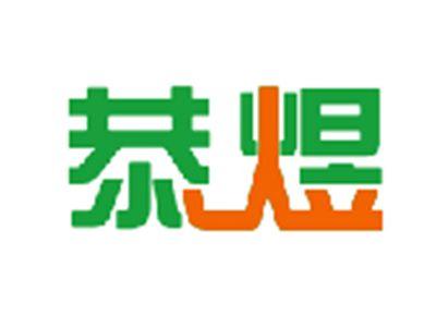 恭煜