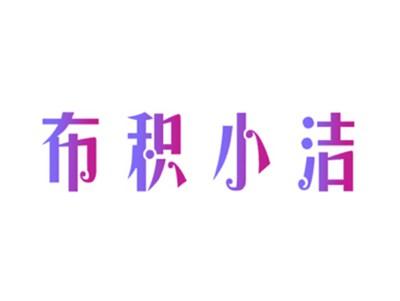 布积小洁