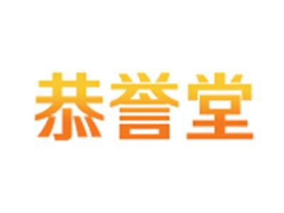 恭誉堂
