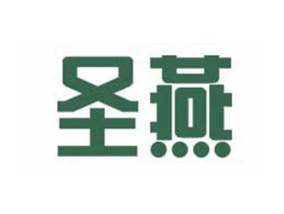 圣燕