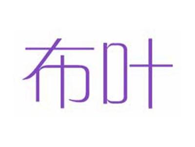布叶