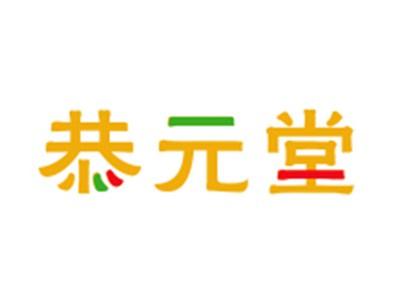 恭元堂