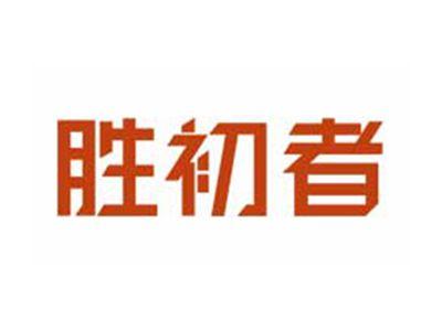 胜初者