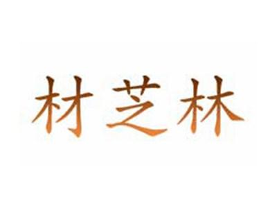 材芝林