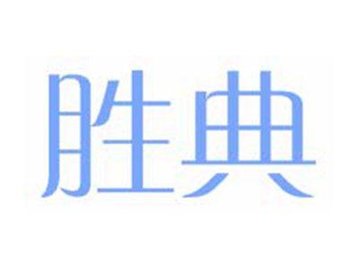 胜典