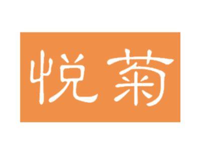 悦菊