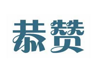 恭赞
