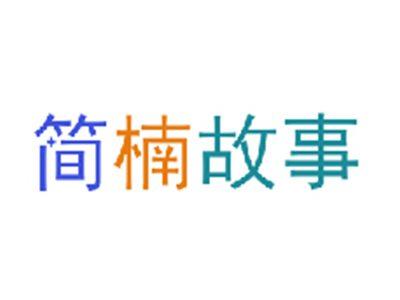 简楠故事