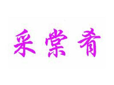 采棠肴