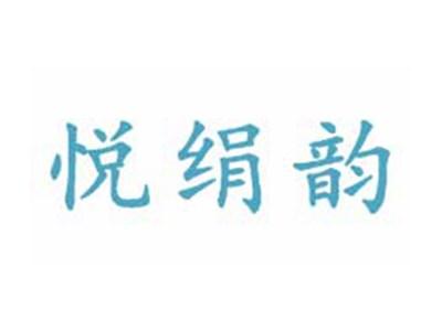 悦绢韵